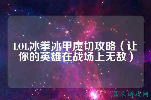 LOL冰拳冰甲魔切攻略(让你的英雄在战场上无敌)
