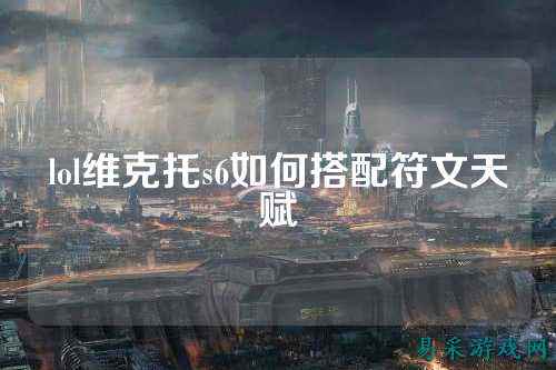 lol维克托s6如何搭配符文天赋