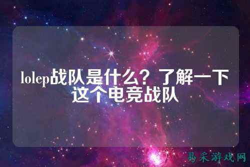 lolep战队是什么?了解一下这个电竞战队