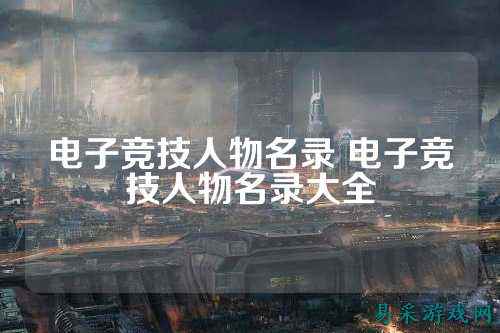 电子竞技人物名录 电子竞技人物名录大全
