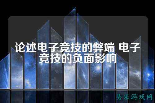 论述电子竞技的弊端 电子竞技的负面影响