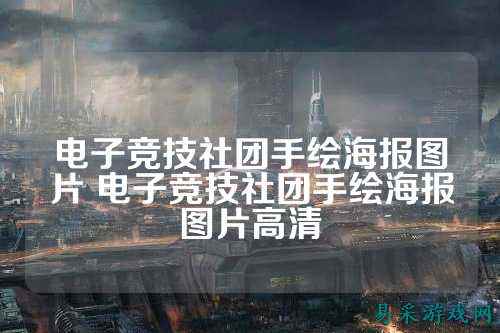 电子竞技社团手绘海报图片 电子竞技社团手绘海报图片高清