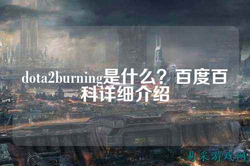 dota2burning是什么?百度百科详细介绍