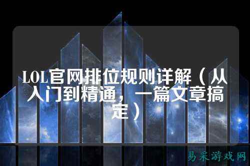 LOL官网排位规则详解(从入门到精通,一篇文章搞定)