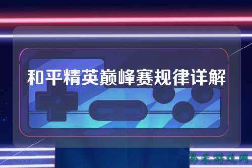 和平精英巅峰赛规律详解