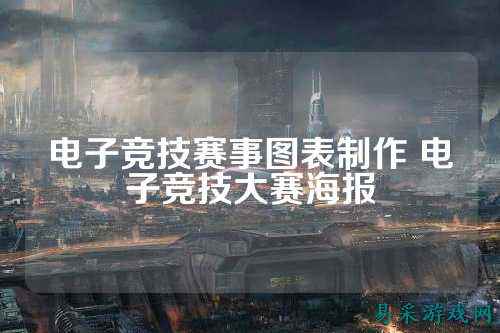 电子竞技赛事图表制作 电子竞技大赛海报