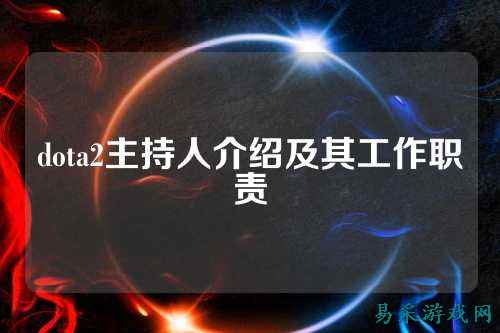 dota2主持人介绍及其工作职责