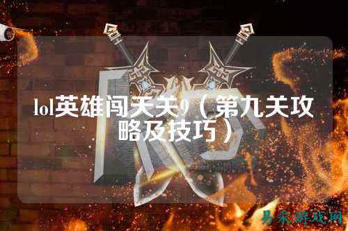 lol英雄闯天关9（第九关攻略及技巧）