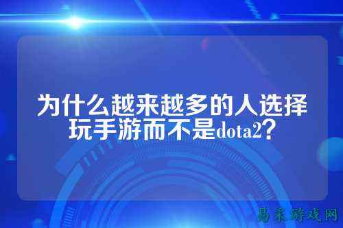 为什么越来越多的人选择玩手游而不是dota2？
