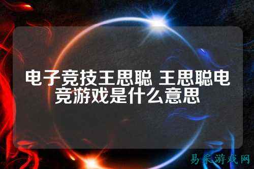 电子竞技王思聪 王思聪电竞游戏是什么意思