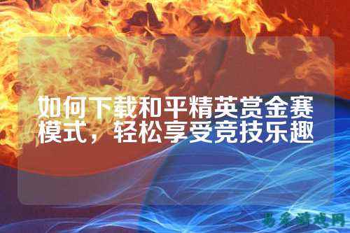 如何下载和平精英赏金赛模式,轻松享受竞技乐趣