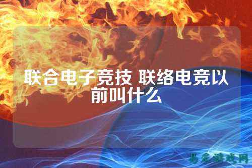 联合电子竞技 联络电竞以前叫什么