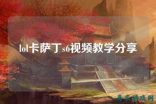 lol卡萨丁s6视频教学分享