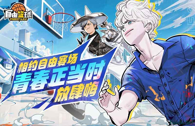 《自由篮球》新款潮流服饰来袭 ,累计在线福利乐不停!