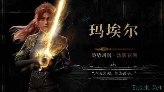 《光与影:33号远征队》新预告 少女玛埃尔出击