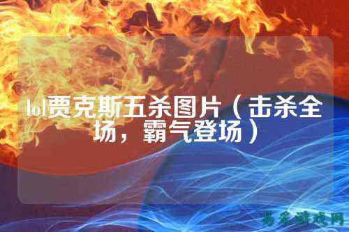 lol贾克斯五杀图片(击杀全场,霸气登场)
