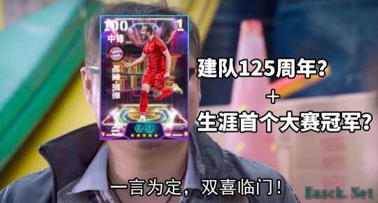 拜仁125周年活动正式开启,完成版本前瞻活动赢20抽精选