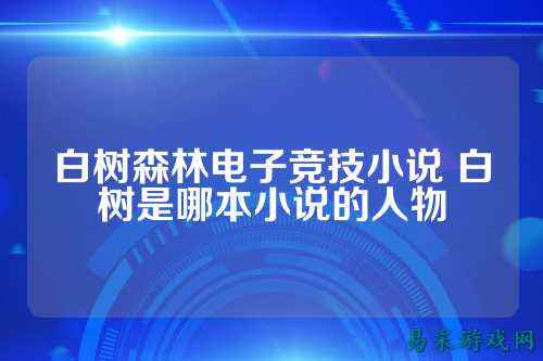 白树森林电子竞技小说 白树是哪本小说的人物