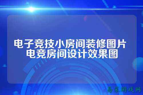 电子竞技小房间装修图片 电竞房间设计效果图
