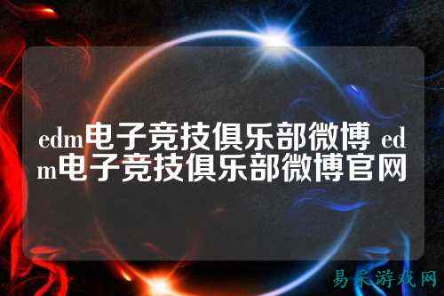 edm电子竞技俱乐部微博 edm电子竞技俱乐部微博官网