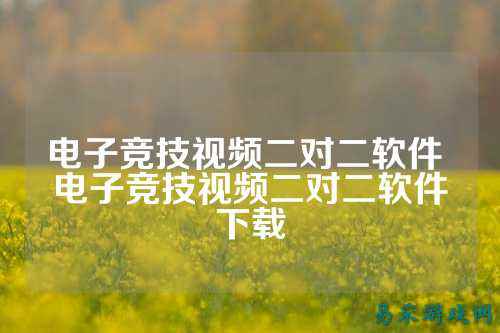 电子竞技视频二对二软件 电子竞技视频二对二软件下载