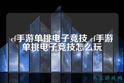cf手游单挑电子竞技 cf手游单挑电子竞技怎么玩