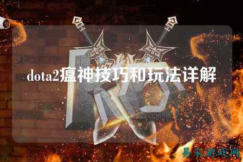 dota2瘟神技巧和玩法详解