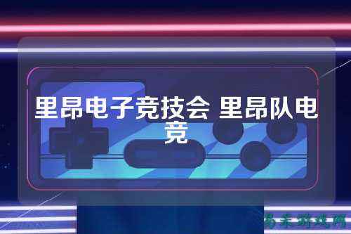 里昂电子竞技会 里昂队电竞