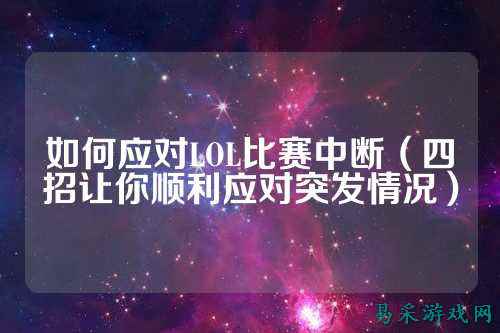 如何应对LOL比赛中断（四招让你顺利应对突发情况）