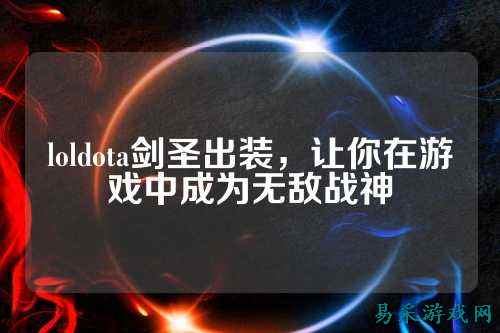 loldota剑圣出装，让你在游戏中成为无敌战神