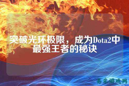 突破光环极限，成为Dota2中最强王者的秘诀
