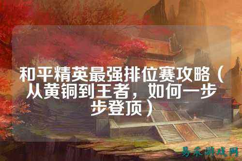 和平精英最强排位赛攻略（从黄铜到王者，如何一步步登顶）