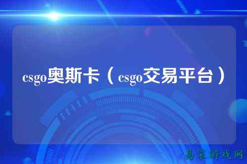 csgo奥斯卡（csgo交易平台）