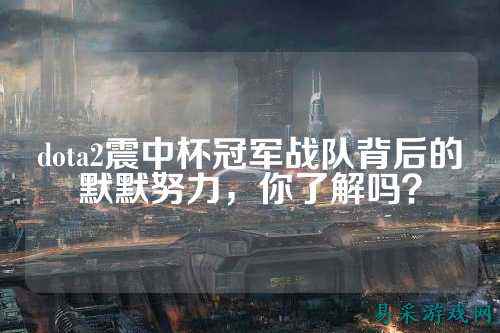 dota2震中杯冠军战队背后的默默努力，你了解吗？