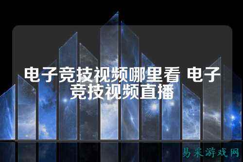 电子竞技视频哪里看 电子竞技视频直播