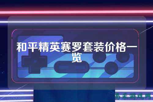 和平精英赛罗套装价格一览