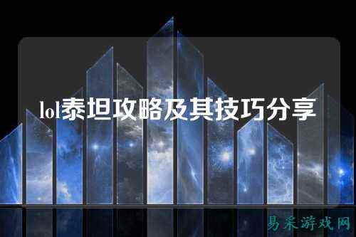 lol泰坦攻略及其技巧分享