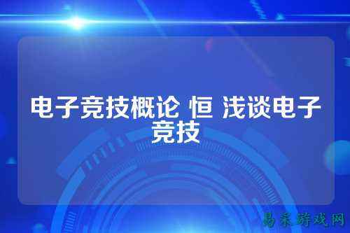 电子竞技概论 恒 浅谈电子竞技
