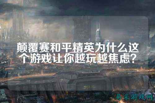 颠覆赛和平精英为什么这个游戏让你越玩越焦虑？
