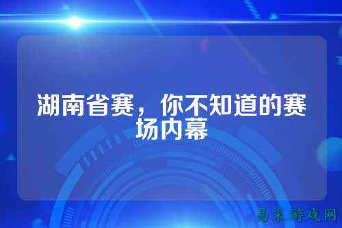 湖南省赛，你不知道的赛场内幕