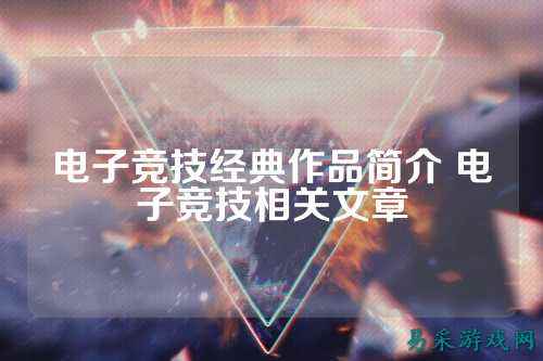 电子竞技经典作品简介 电子竞技相关文章