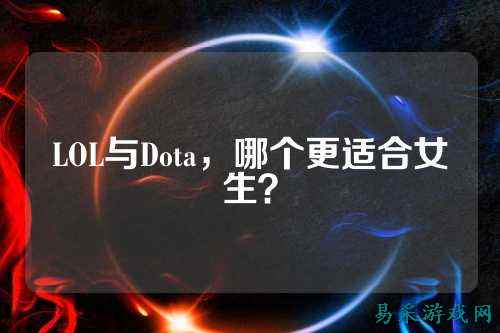 LOL与Dota，哪个更适合女生？