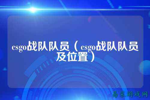 csgo战队队员(csgo战队队员及位置)
