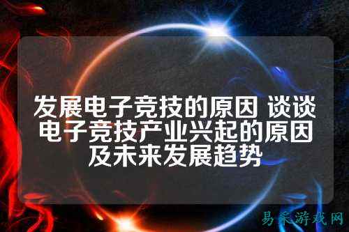 发展电子竞技的原因 谈谈电子竞技产业兴起的原因及未来发展趋势