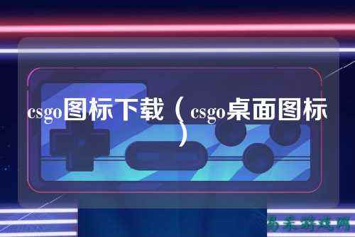 csgo图标下载(csgo桌面图标)