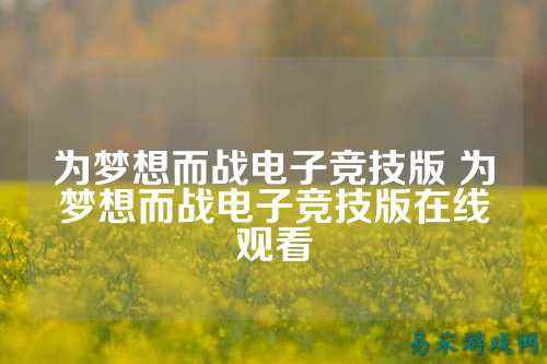 为梦想而战电子竞技版 为梦想而战电子竞技版在线观看
