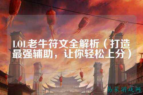 LOL老牛符文全解析(打造最强辅助,让你轻松上分)