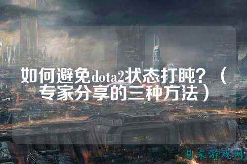 如何避免dota2状态打盹?(专家分享的三种方法)