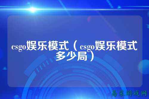 csgo娱乐模式(csgo娱乐模式多少局)