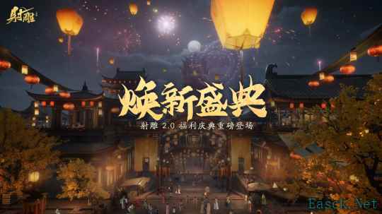 《射雕》2.0焕新盛典来袭,多重福利打造江湖盛宴